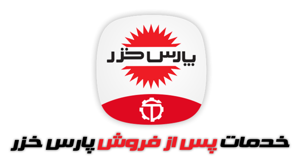 خدمات پس از فروش پارس خزر