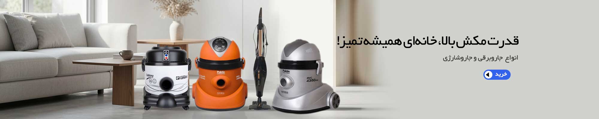 انواع-جارو-برقی-و-جارو-شارژی