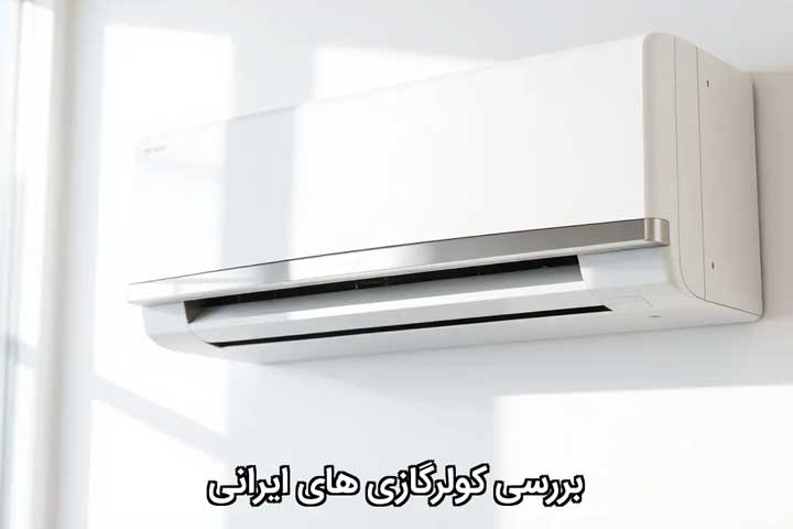 بررسی-کولر-گازی-ایرانی