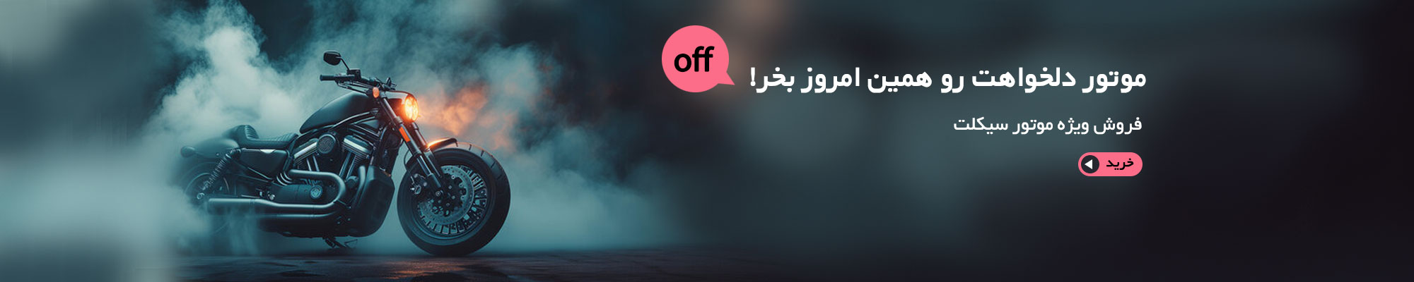 خرید-موتور