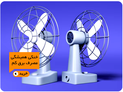 خرید-پنکه