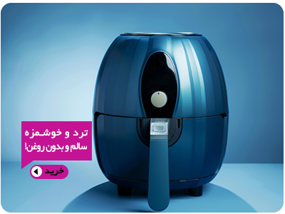سرخ-کن-بدون-روغن