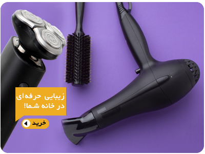 لوازم-شخصی-برقی
